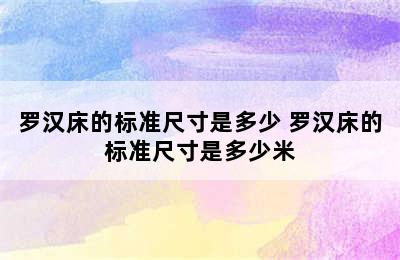 罗汉床的标准尺寸是多少 罗汉床的标准尺寸是多少米